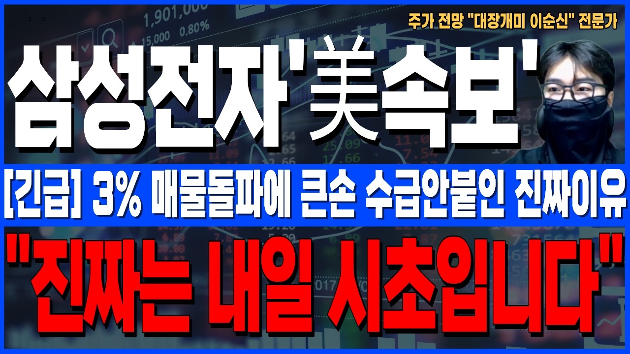 [삼성전자 주가 전망]*5분전긴급* 3% 매물돌파에도 큰손 수급 안붙인 진짜이유! 진짜는 내일! 주주님들 시초 꼭 확인하세요!