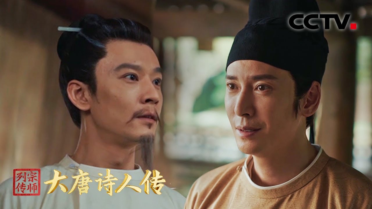 名场面！当&ldquo;诗仙&rdquo;李白遇到了&ldquo;诗圣&rdquo;杜甫 | CCTV「宗师列传&middot;大唐诗人传」