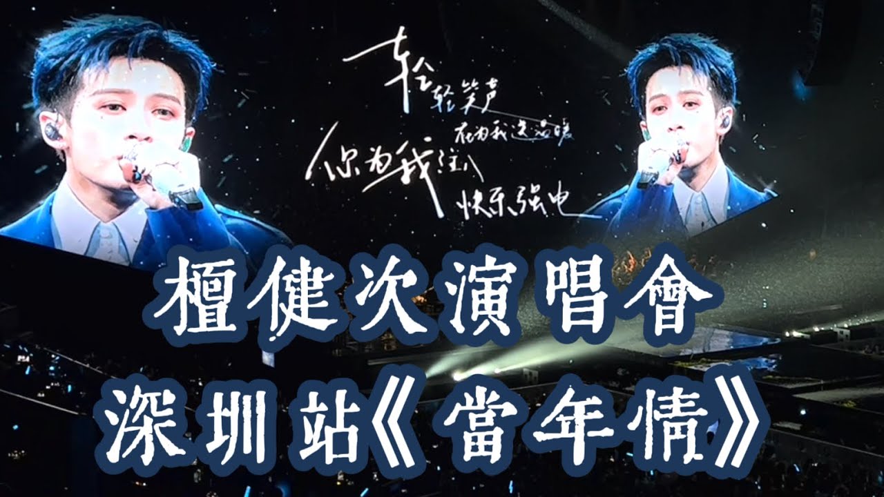 [Eng SUB] 檀健次演唱会 深圳站《当年情》全景&直拍｜Tan Jianci Shen Zhen Tour: Beloved Times cr. 李77&锅的猫宁