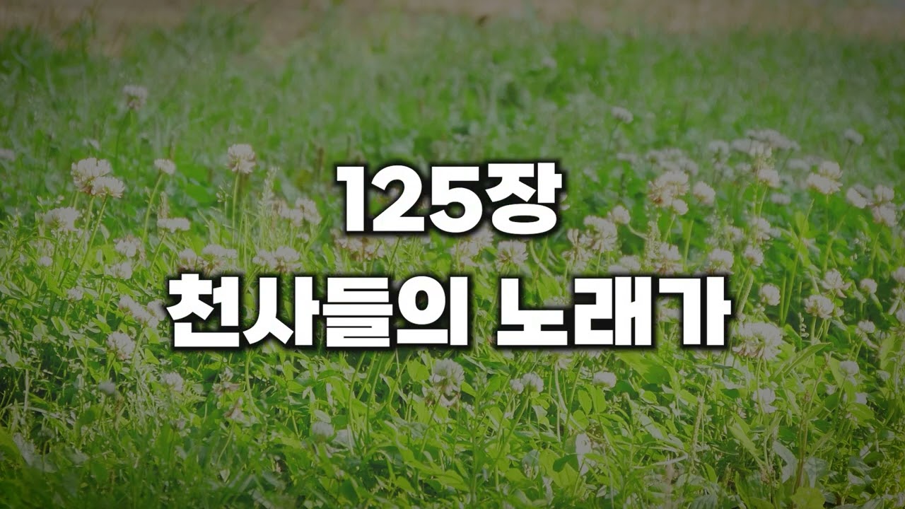 [새찬송가 125장] 천사들의 노래가