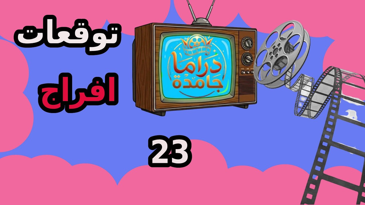 مسلسل افراج الحلقة 23 الثالثة والعشرون  عباس ظبط ماهر وهو بياخد الدرون