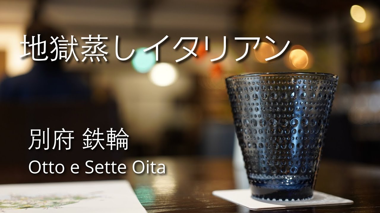 【大分】別府・鉄輪温泉で地獄蒸しイタリアンのランチを。Otto e Sette Oita（オット・エ・セッテ・オオイタ）