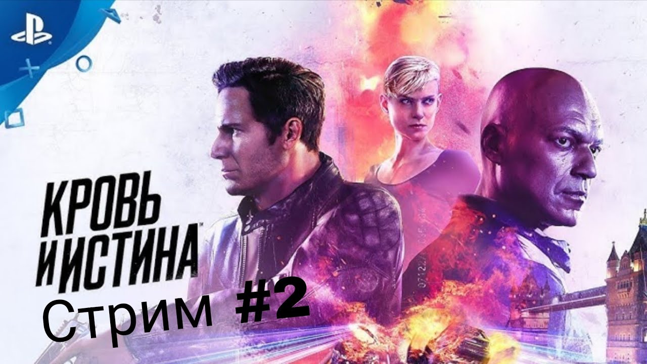 Моя месть свершилась Blood & Truth #2