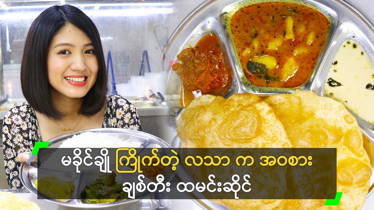 မခိုင်ချို ကြိုက်တဲ့ လသာ က အဝစား ချစ်တီး ထမင်းဆိုင်