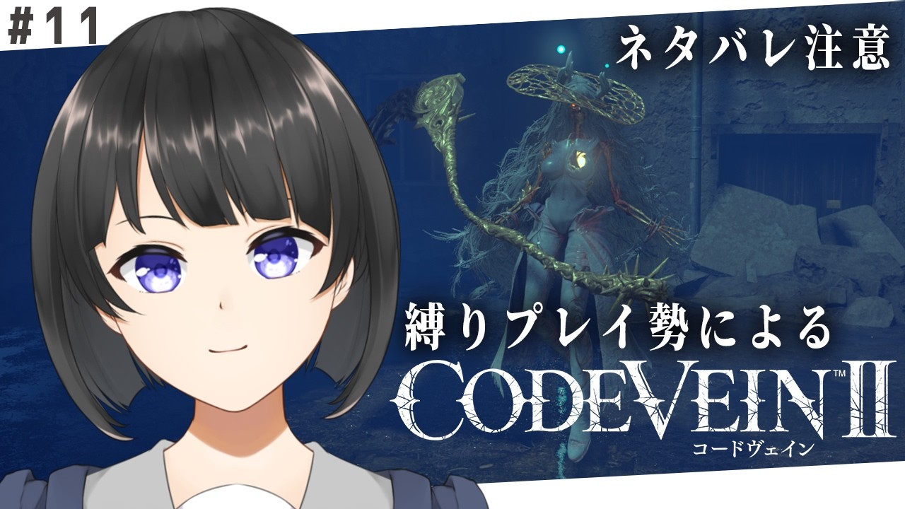 【CODE VEIN II】ホリーの情念戦！味方いるのズルいよ #11【当主/新人Vtuber】