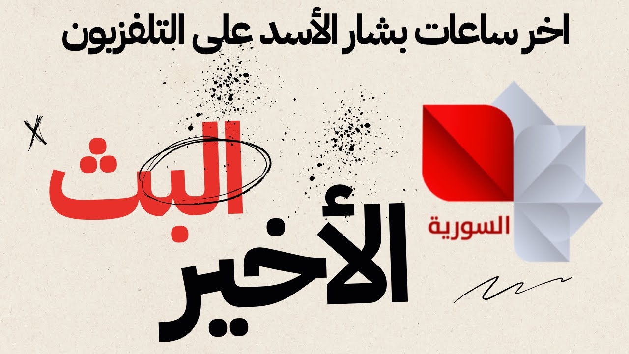 الساعات الأخيرة لبث التلفزيون السوري في دمشق بعد خمسين عامًا من حكم عائلة الأسد واعلان سقوط النظام