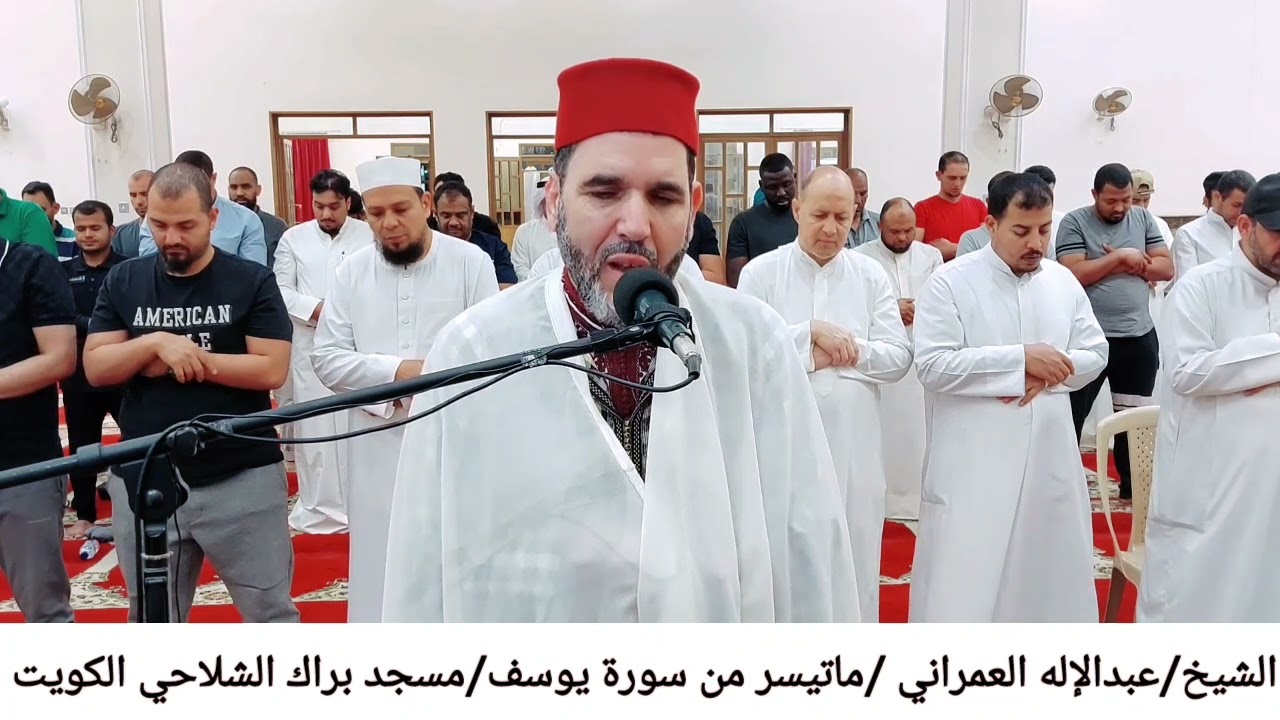 القاريء الشيخ /عبدالإله العمراني وماتيسر من سورة يوسف/ مسجد براك الشلاحي/الكويت