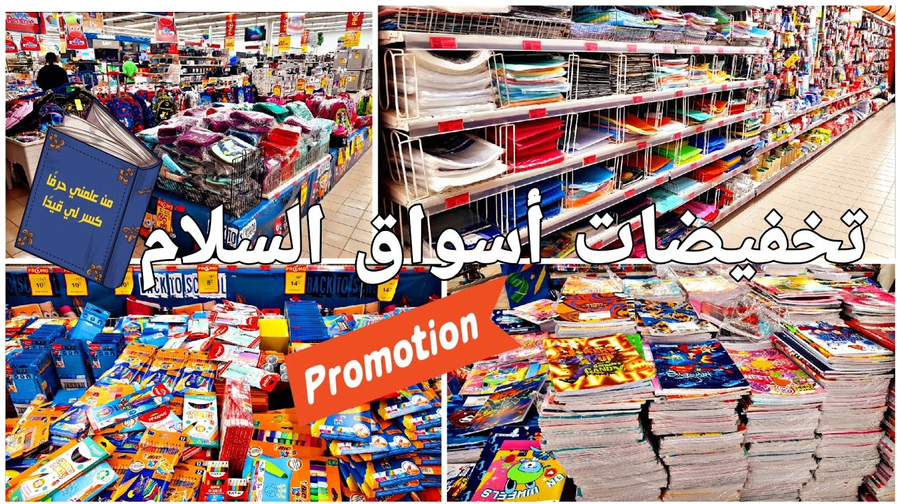 عروض وتخفيضات أسواق السلام بمناسبة الدخول المدرسي/كل ما يخص الأدوات المدرسية