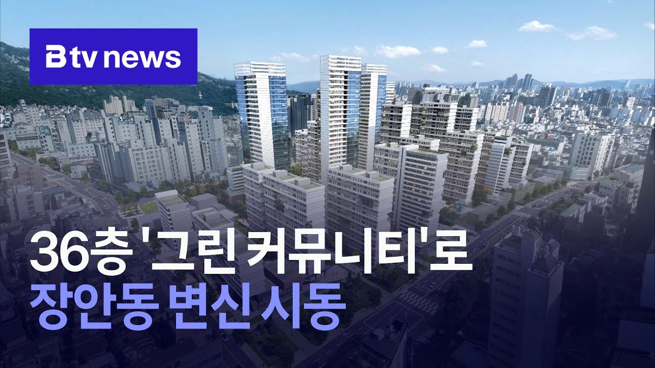 36층 '그린 커뮤니티'로…장안동 변신 시동