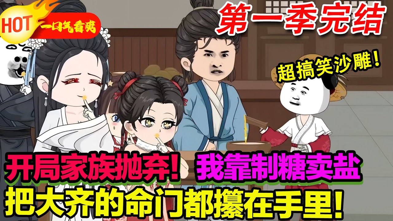 【超好看沙雕🥳🥳】開局家族拋棄！我靠製糖賣鹽，把大齊的命門都攥在手裡！#暴走沙雕漫 #穿越 #逆襲 #沙雕動畫 #歷史