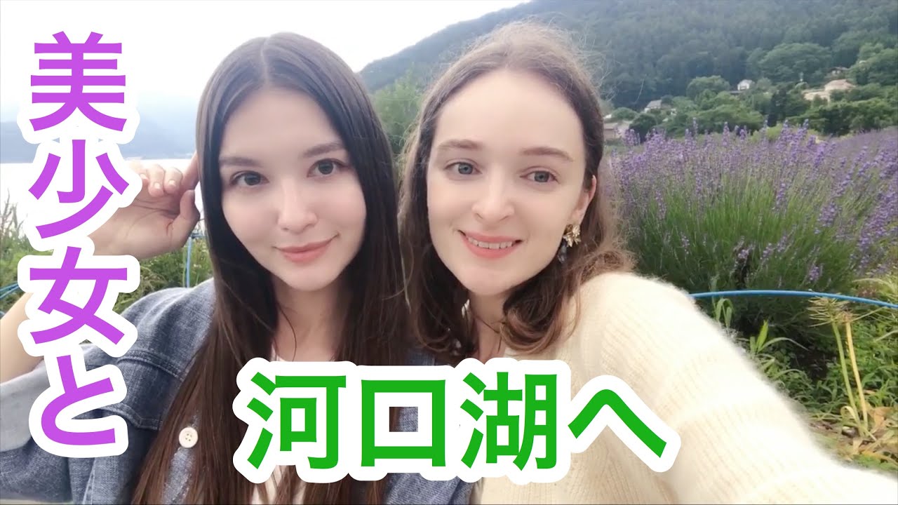 【美少女と旅】観光客のいない河口湖へ! ラベンダー畑を見に!! 食べ歩きシーン満載