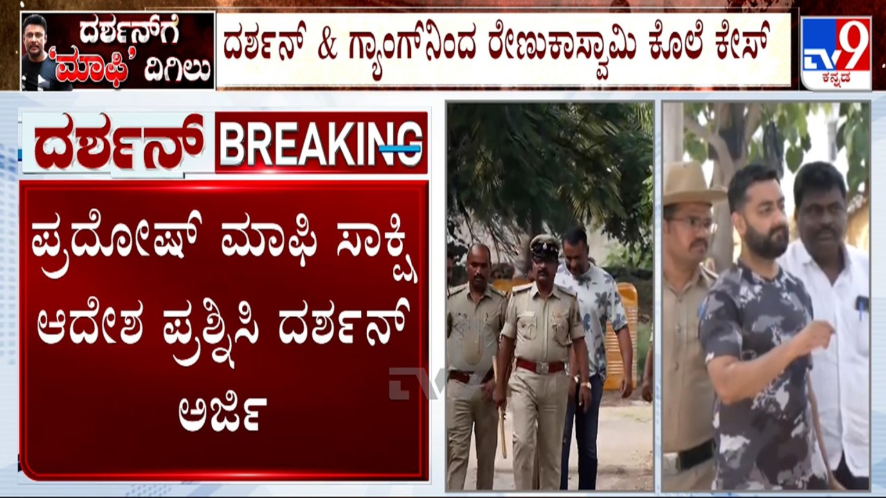 Actor Darshan Moves To High Court Against Accused Pardosh Approver Order