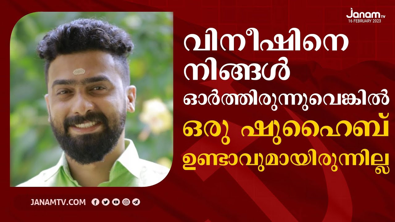 വിനീഷിനെ നിങ്ങൾ ഓർത്തിരുന്നുവെങ്കിൽ ഒരു ഷുഹൈബ് ഉണ്ടാവുമായിരുന്നില്ല | PRASANTH SIVAN