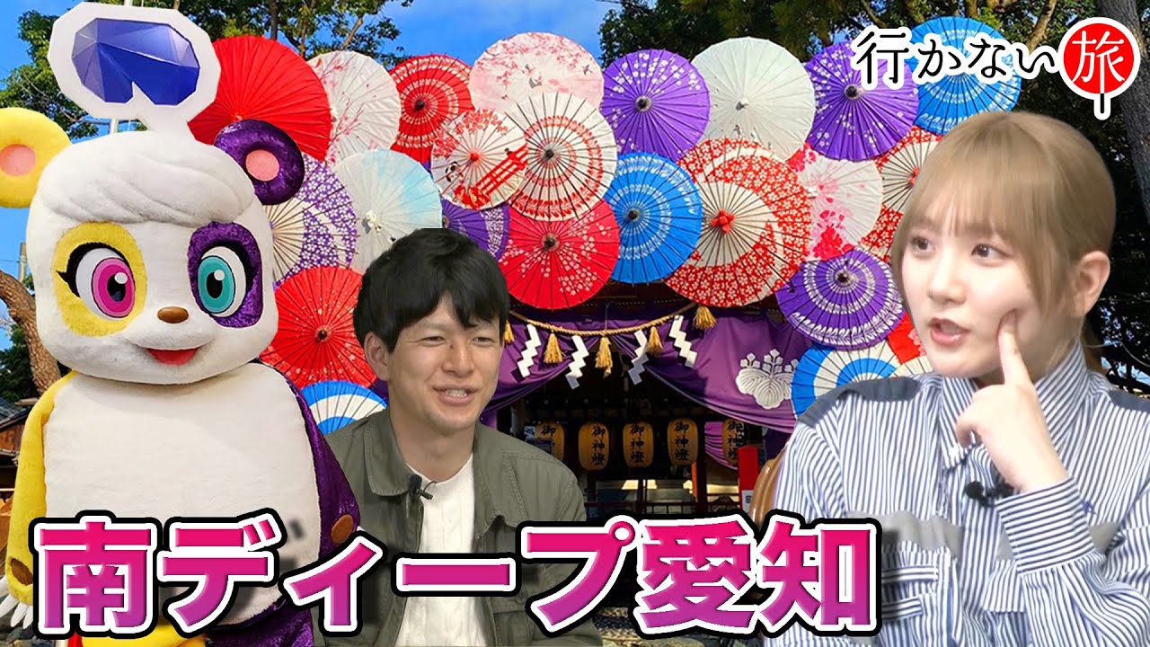 【謎！愛知の離島】リハックマvs田口愛佳…知多半島で行かない旅【一人旅研究会】