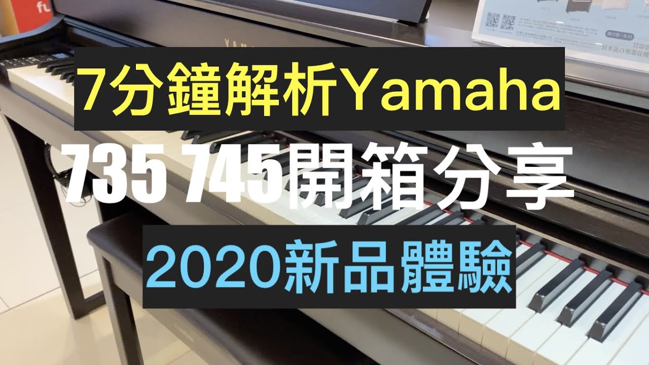 7分鐘開箱 YamahaCLP735、745數位鋼琴！(cc字幕)