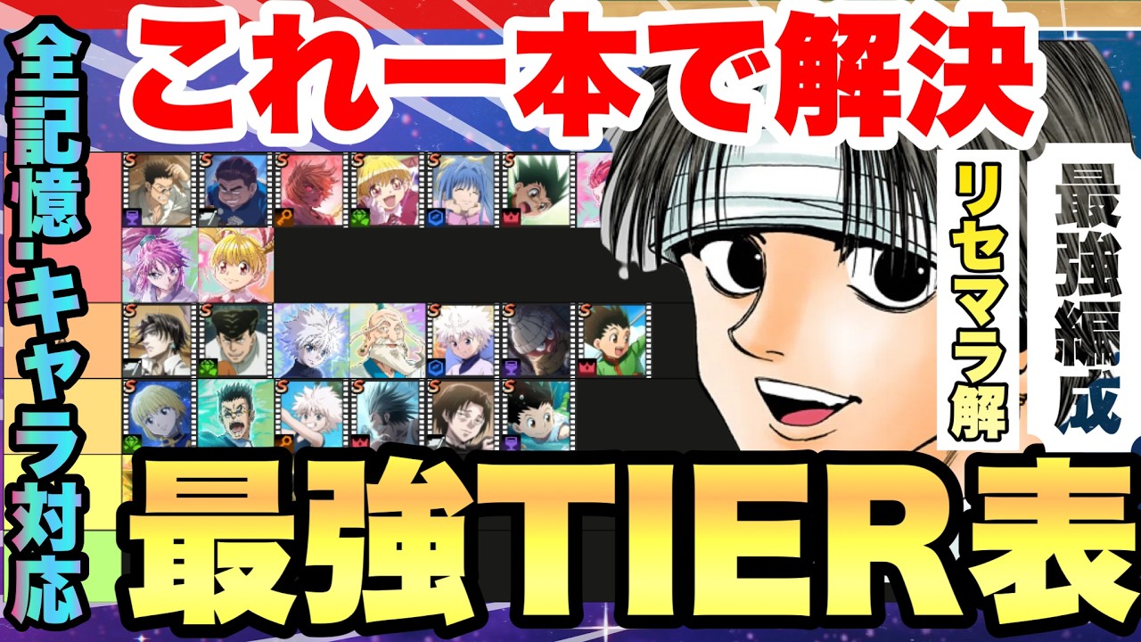 【ネンサバ】【これ一本で解決】【リセマラ最新版】44章クリア反映最強リセマラキャラランキング＆最強記憶Tier表＆最強編成＆リセマラ解【ネンサバイバー】　【ハンターハンター新作】
