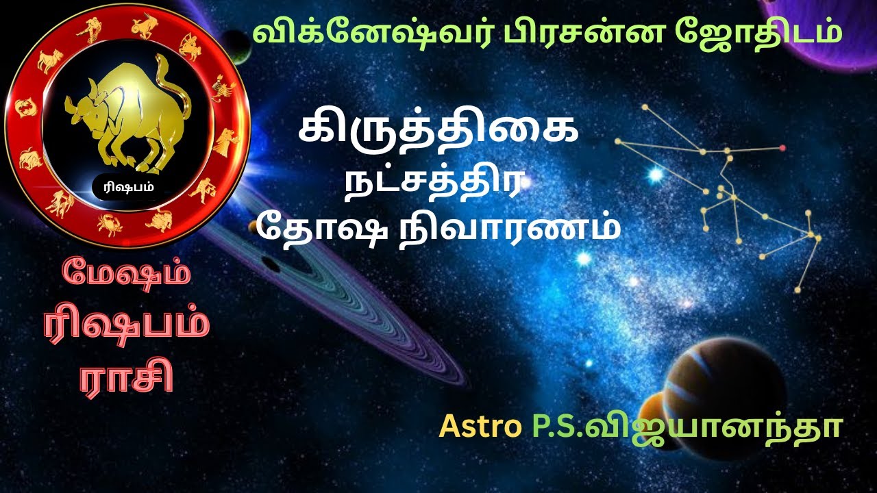 🕉️கார்த்திகை நட்சத்திரதோஷ நிவாரணம்|Karthigai Nakshatra Dosha Nivaranam #TamilJothidam#VPJ #Karthigai