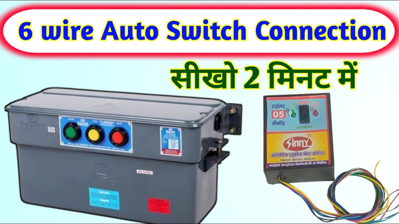 6 wire auto switch connection ! auto switch connection kaise kare