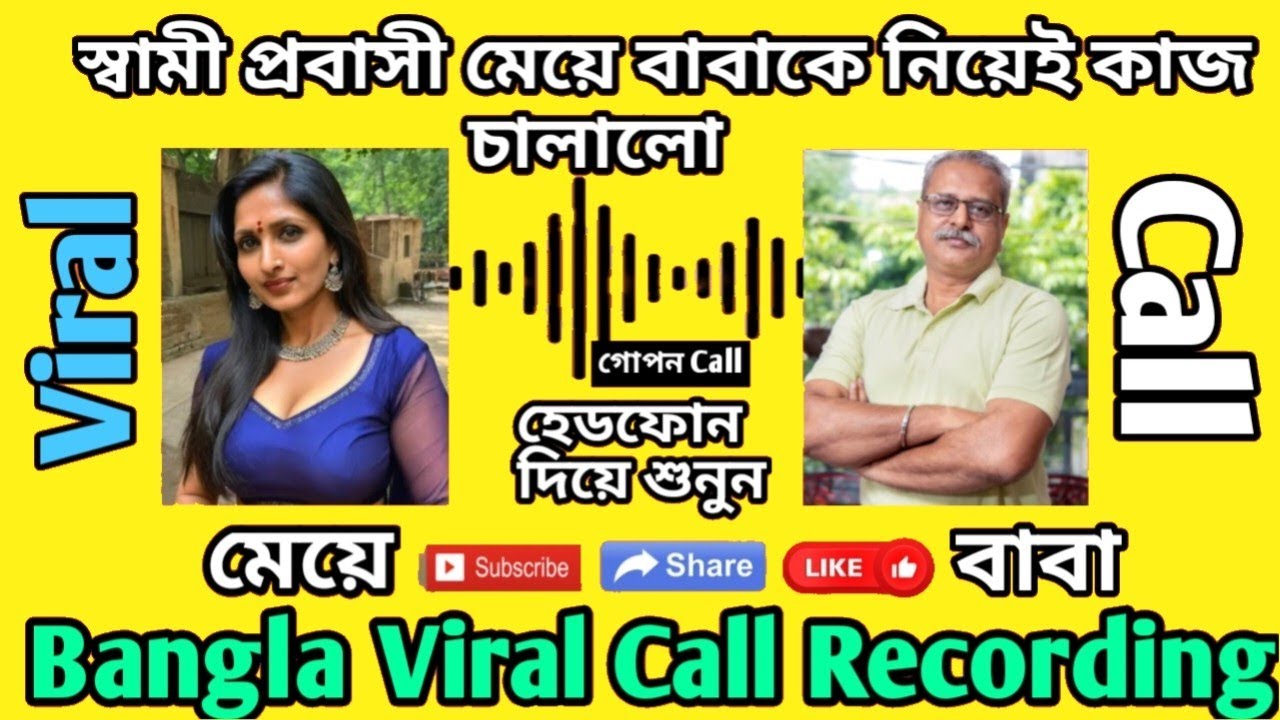 স্বামী প্রবাসী মেয়ে বাবাকে দিয়ে কাজ চালালো 🤫 বাবা মেয়ের ভাইরাল কল আলাপ 🛑Baba o Meyer New golpo 🛑 