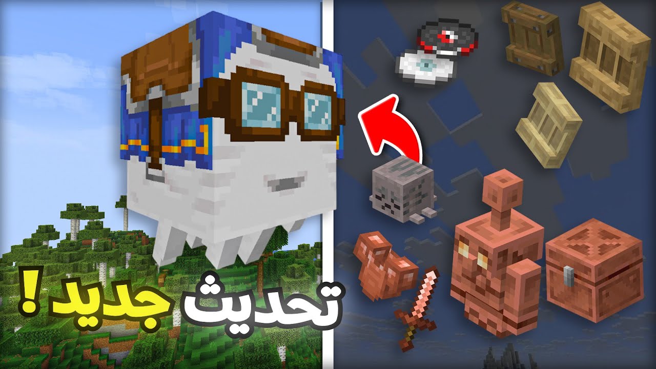 أسرار تحديث جديد في ماينكرافت لازم تعرفها!
