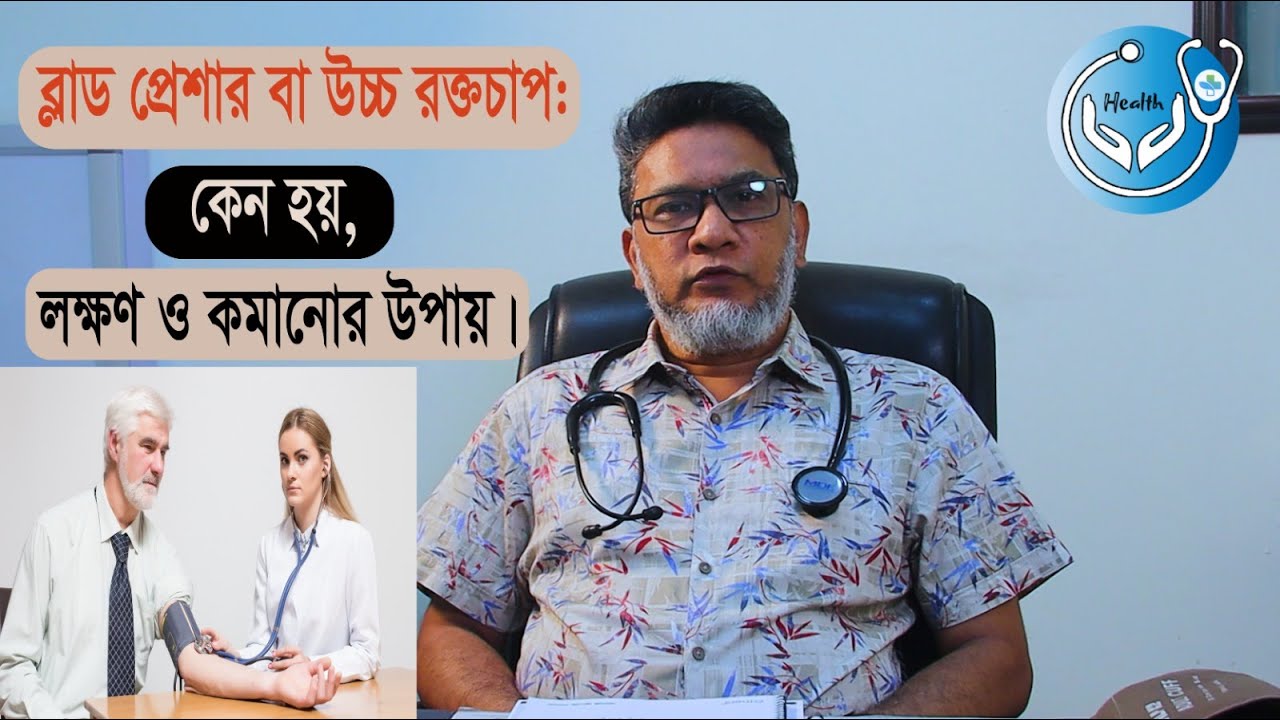 ব্লাড প্রেশার বা উচ্চ রক্তচাপ: কেন হয়, লক্ষণ ও কমানোর উপায় || Health plus