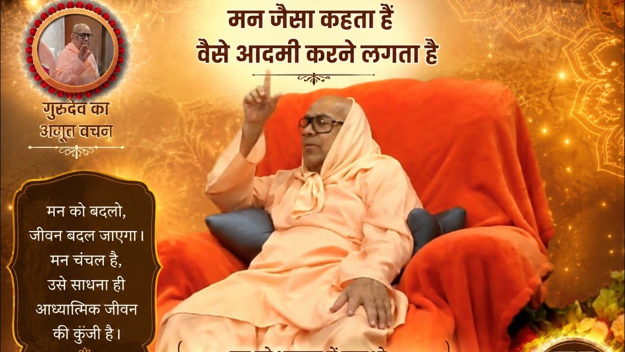 मान जैसा कहता है वैसे आदमी करने लगता है सुनें गुरुदेव के श्री मुख से