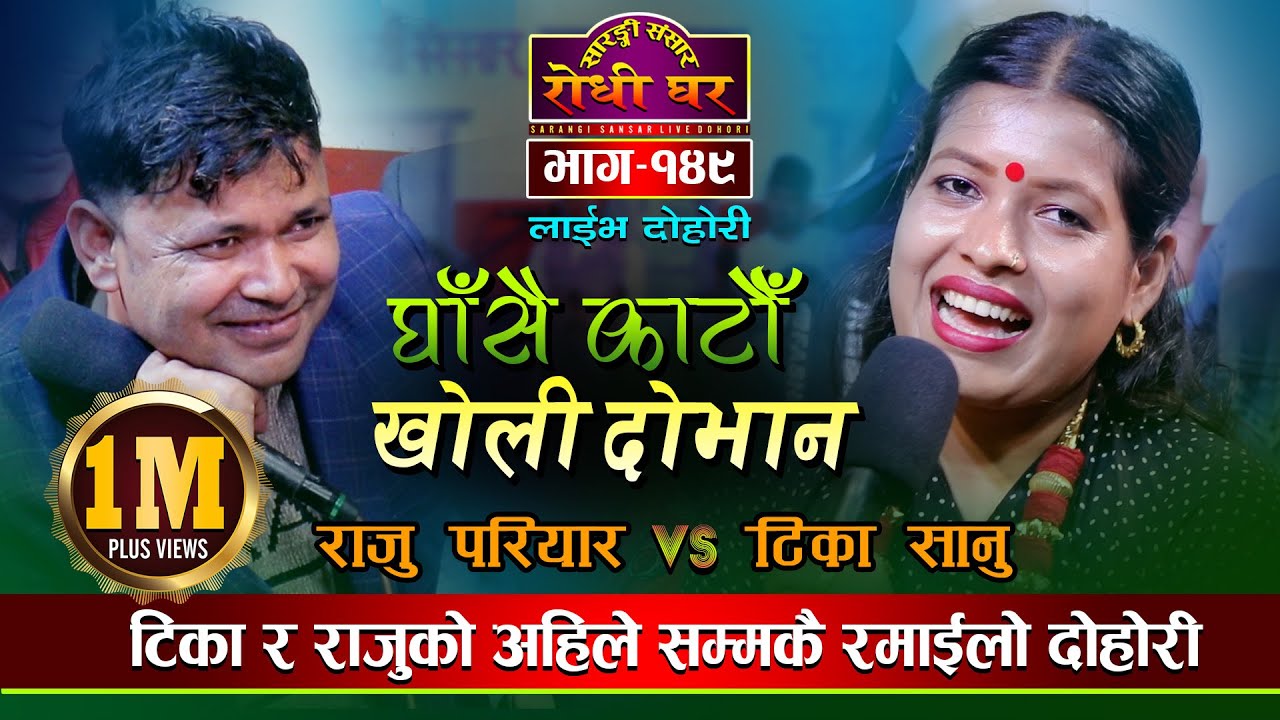टिकाले जिस्काएरै मार्छेउ होला भन्दै पहिल्यै किन डराए राजु  Ghasai Katau| | Raju Pariyar VS Tika Sanu
