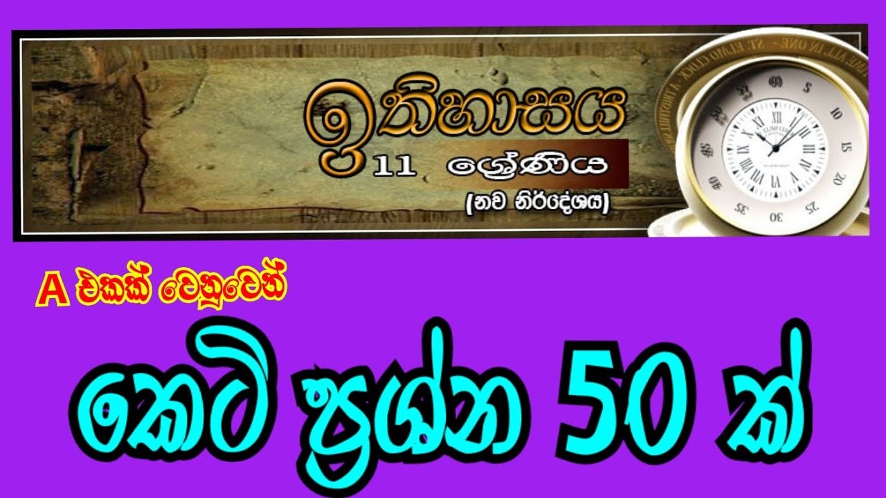 11- ශ්‍රේණිය ඉතිහාසය , කෙටි ප්‍රශ්න  50 ක්...#history