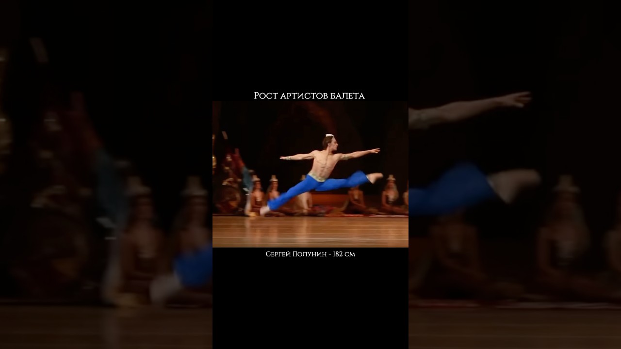 Рост артистов балета #шортс #рек #ballet #балет #танец #танцор #искусство #культура