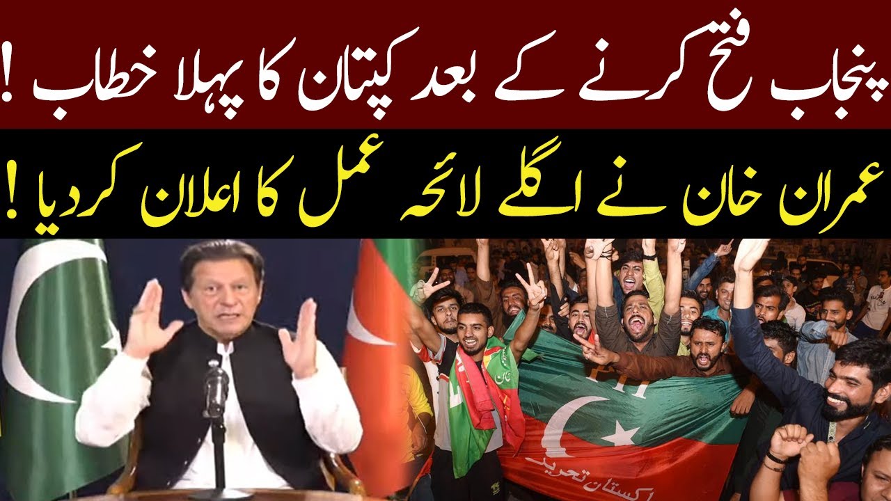 Announcement : Imran Khan's Victory Speech | PTI Future Plan | 18 July 2022 | 92NewsHD
