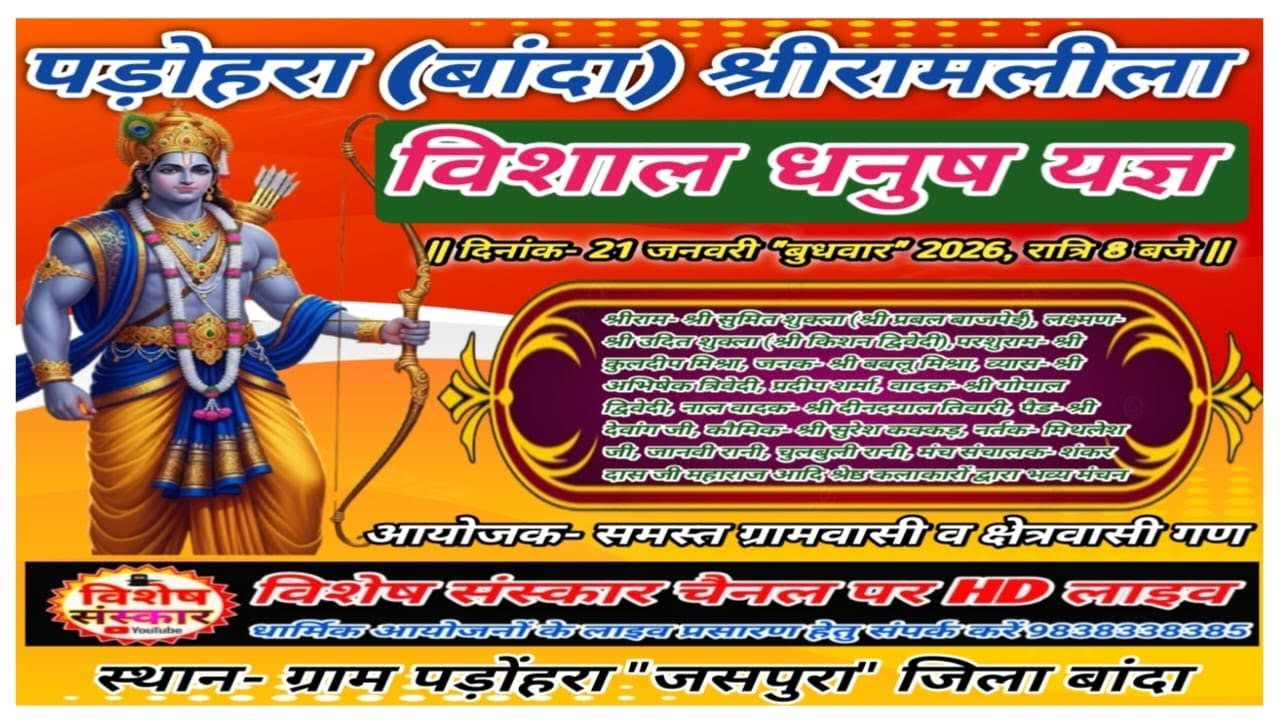 🔴LIVE #पड़ोहरा_श्रीरामलीला_महोत्सव || विशाल धनुष यज्ञ || ग्राम पड़ोहरा (जसपुरा) जिला #बांदा से लाइव