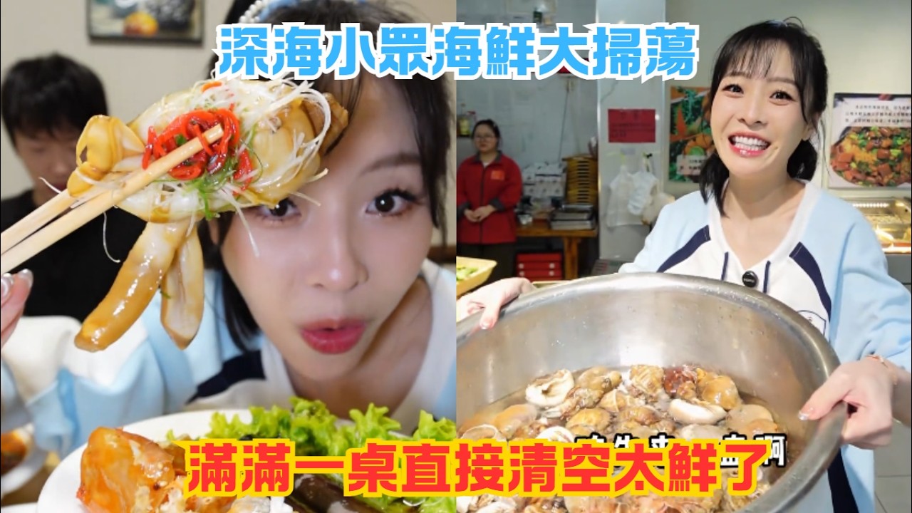 深海小眾海鮮大掃蕩，滿滿一桌直接清空太鮮了#傳説中的蕙蕙 #熱門 #美食分享 #美食 #吃播 #吃貨日常 #美食vlog #媽呀太香了