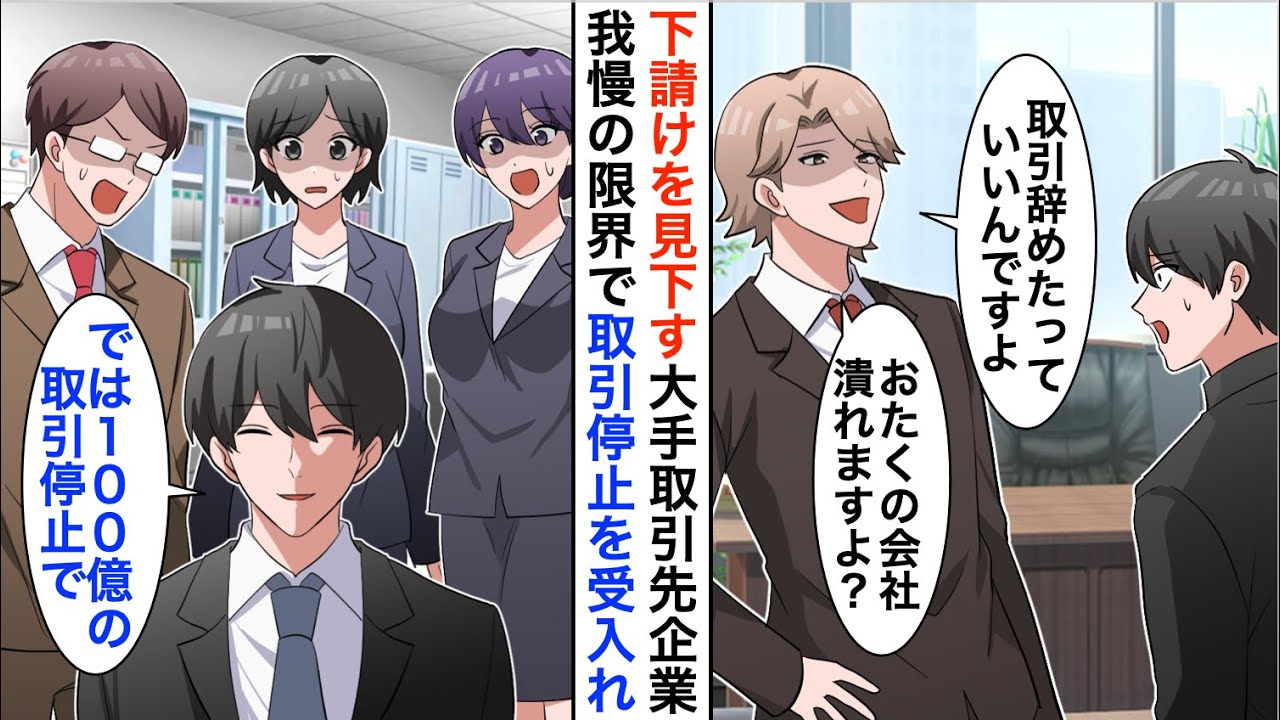 【漫画】下請けを見下す大手取引先企業「取引やめますよｗ」俺「分かりました。100億の解約白紙で」→結果ｗ【恋愛漫画】【胸キュン】