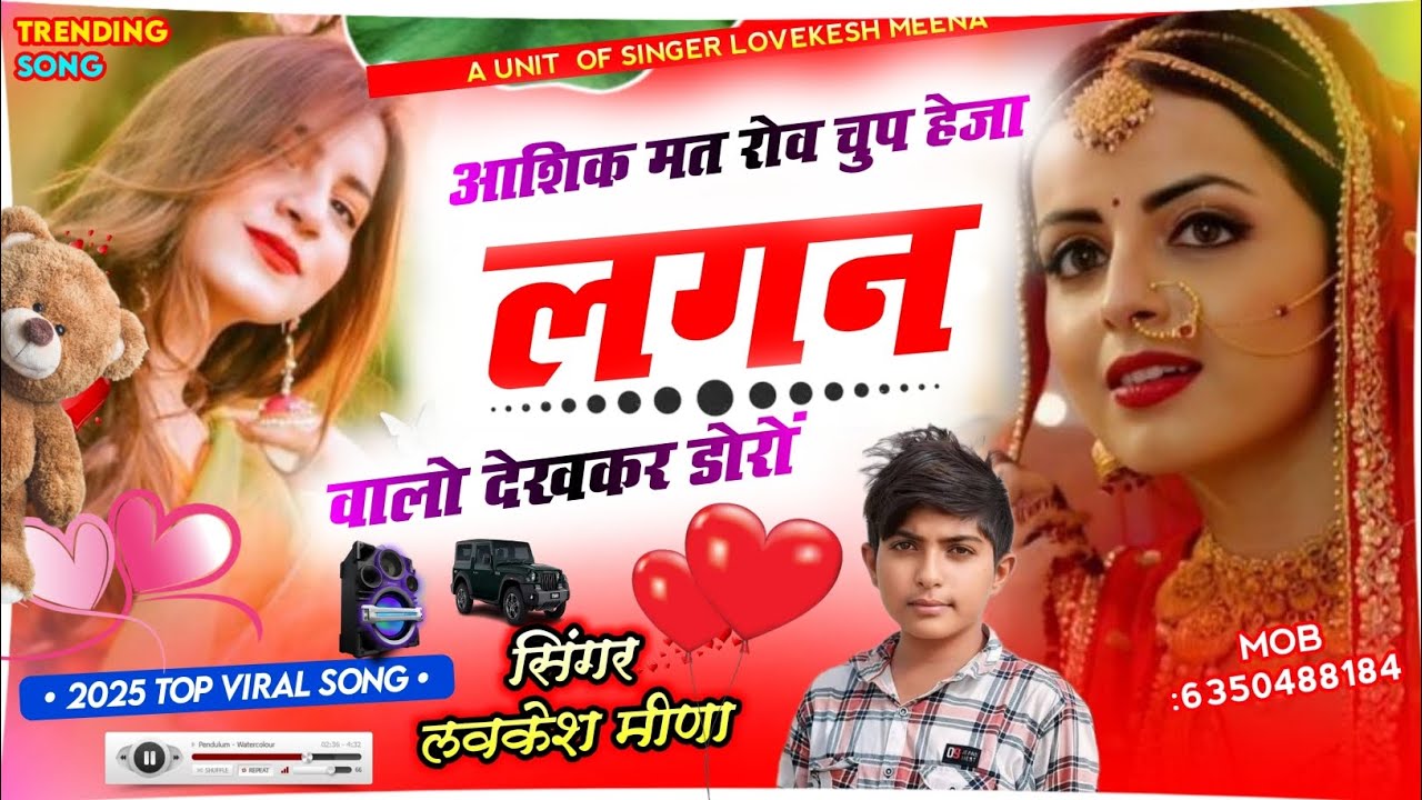 आशिक मत रोव चुप हेजा लगन वालो देखकर डोरों// Singer Lovekesh Meena #insta_trending_song