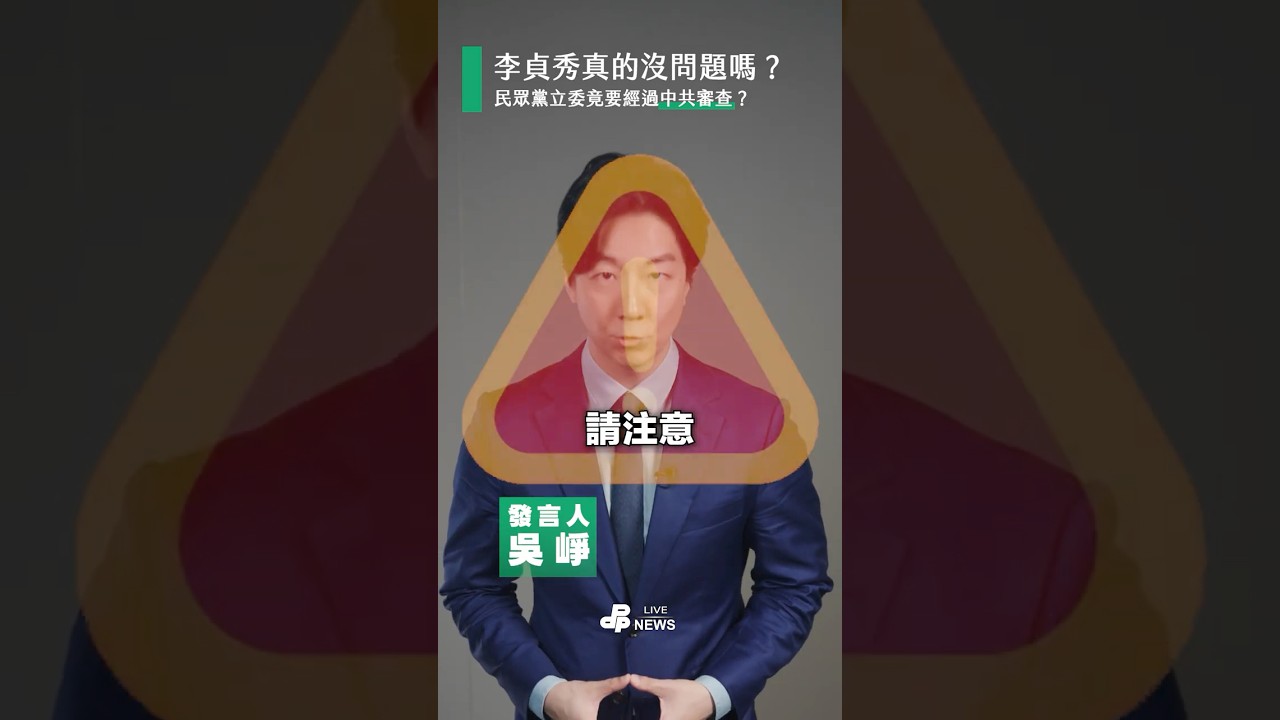李貞秀真的沒問題嗎？民眾黨立委竟要經過中共審查？