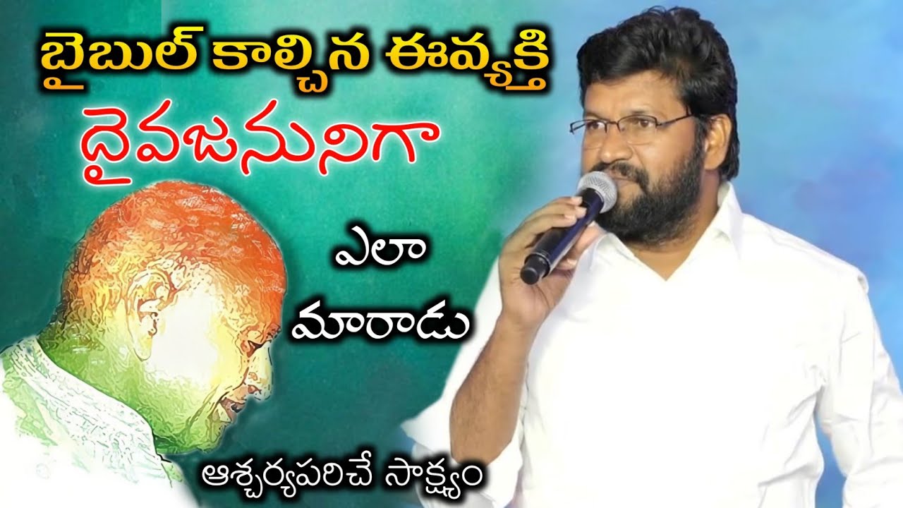 బైబుల్ కాల్చిన ఈవ్యక్తి దైవజనునిగా ఎలా మారాడు ? || message by Shalem raj anna