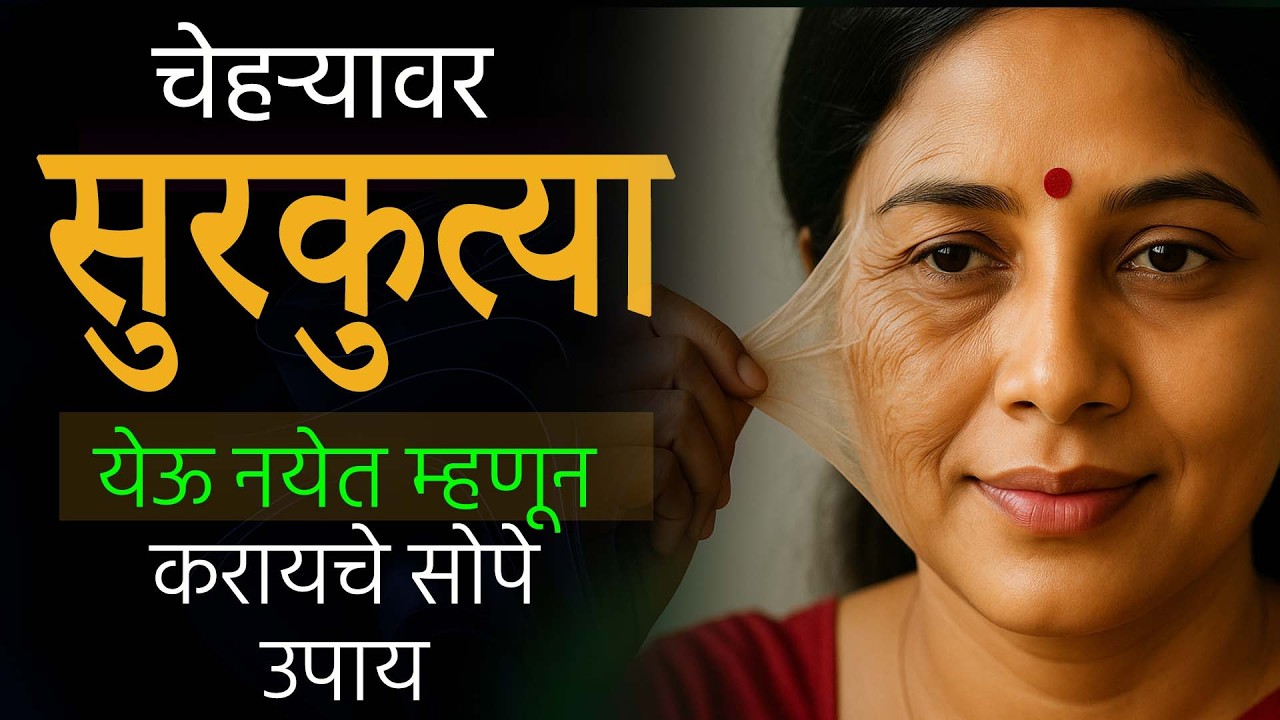 Wrinkles Removal Home Remedy | चेहऱ्यावरील सुरकुत्या टाळण्यासाठी Easy Marathi Tips