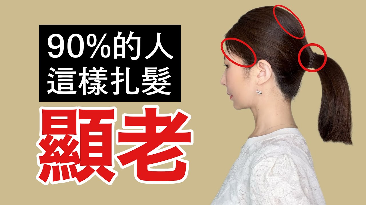 【中老年髮型設計】別這樣扎頭髮啦 顯老10歲 ｜告別