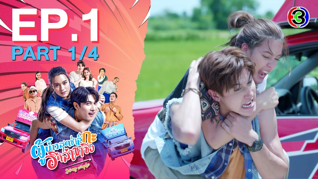 ผู้บ่าวสุดซ่าส์กะอีหล่าขาซิ่ง Swag Couple EP.1 ตอนที่ 1/4 | 10-06-68 | Ch3Thailand
