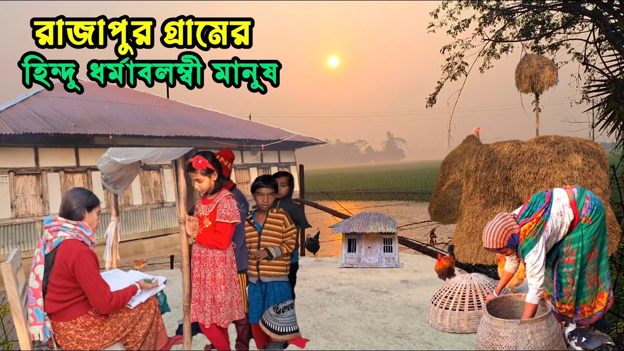 হিন্দুদের পরিপাটি ঘরবাড়ি এবং স্নিগ্ধ গ্রামীণ জীবন, কোটালিপাড়া রাজাপুর গ্রামের হিন্দু ধর্মাবলম্বী ।