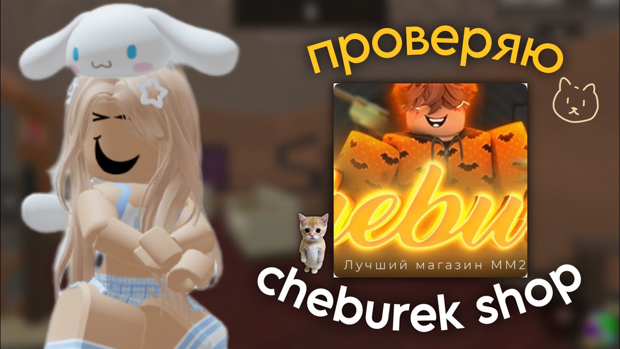 🎃 [ MM2 ] Проверяю Cheburek shop НА ОБМАН *не обманули*👀