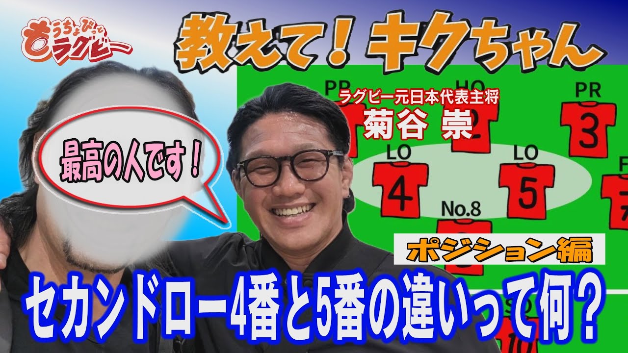 【ラグビーのポジション②】菊谷崇が解説！　セカンドロー編