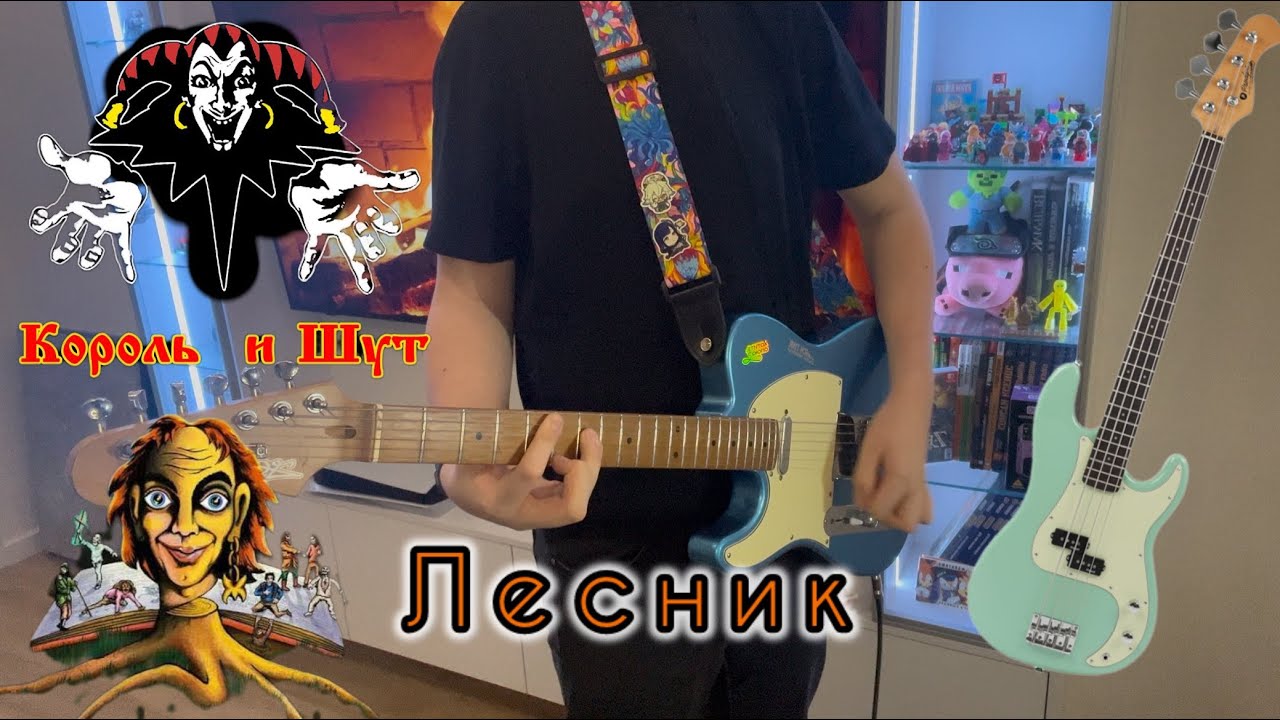 Король и Шут — Лесник Guitar & Bass cover
