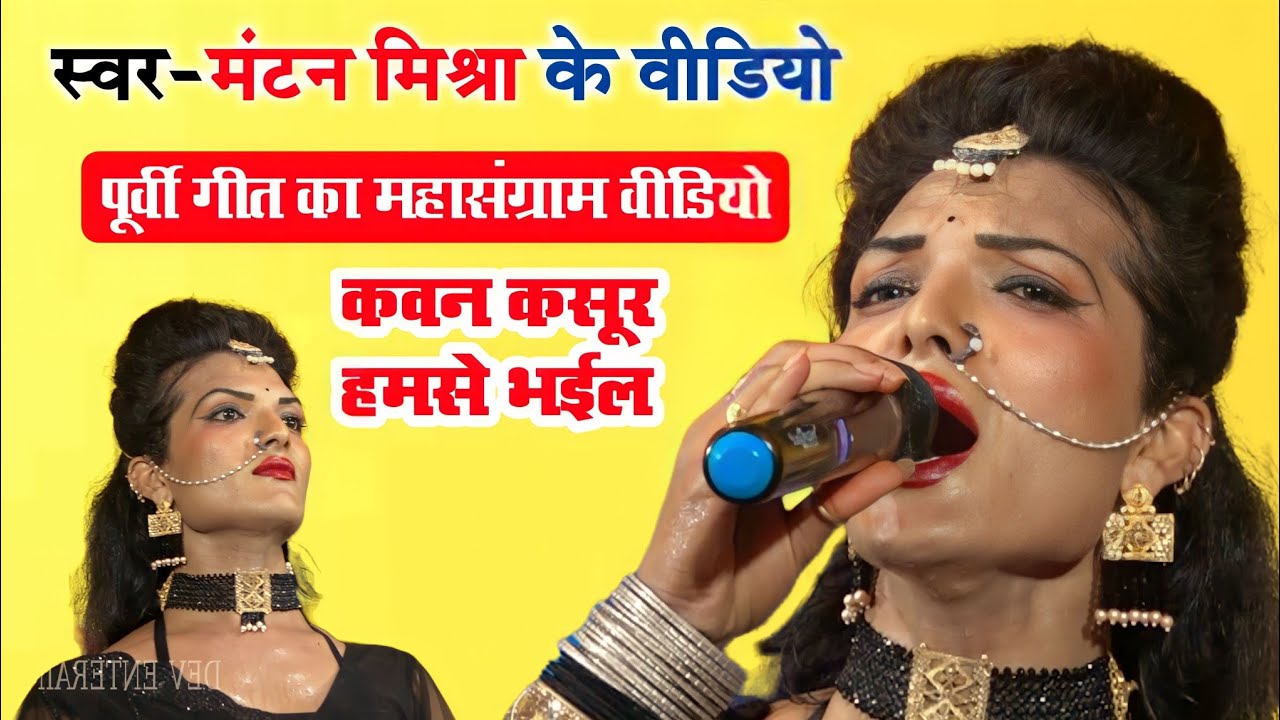Kavan Kasur ~ Mantan Mishra का पूर्वी गीत ~ मंटन मिश्रा के कवन कसूर हम कइनी ~ Brijwa ke Tejal Madhav