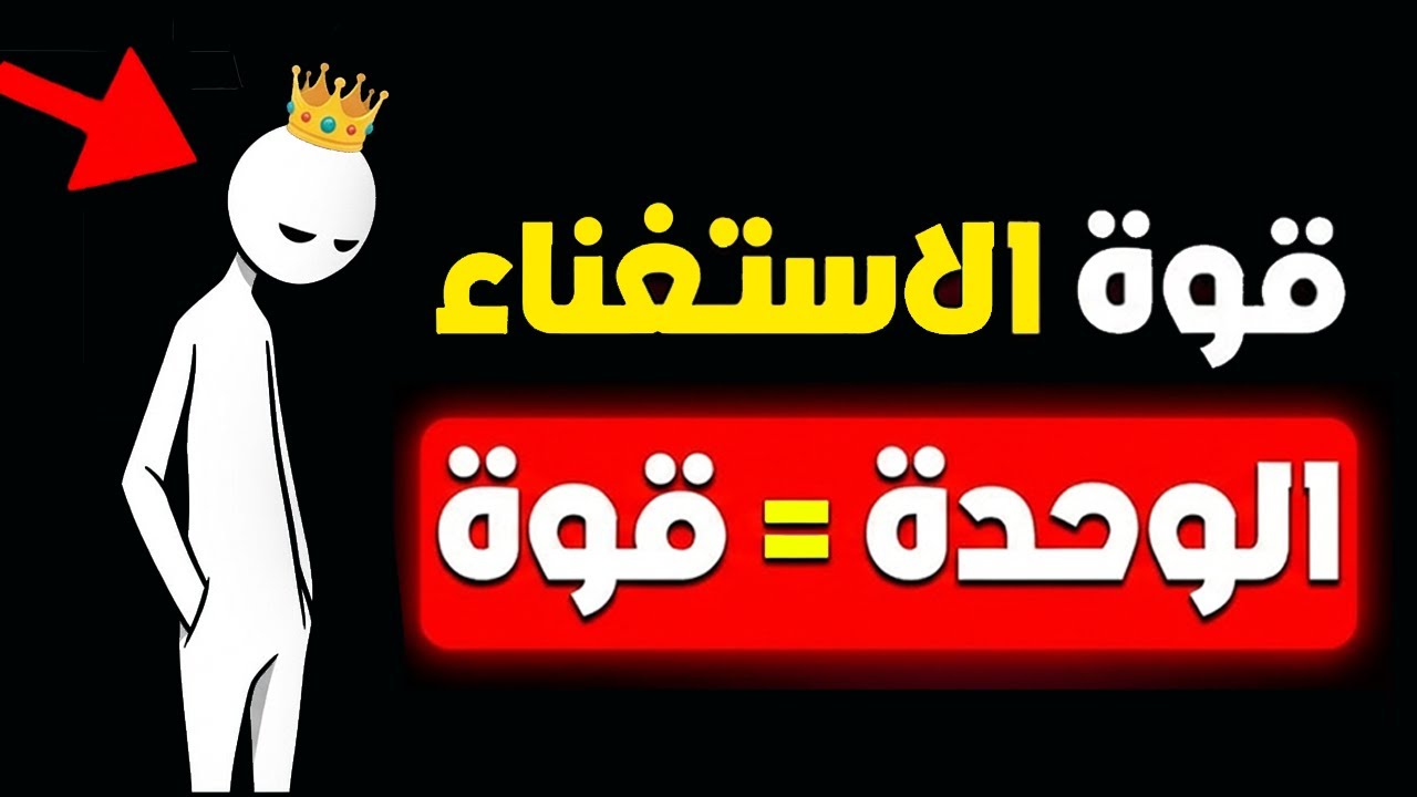 عِش وحيداً كالملك! السر الخطير الذي يخفيه الأقوياء عنك 😱👑 (سيغير حياتك)