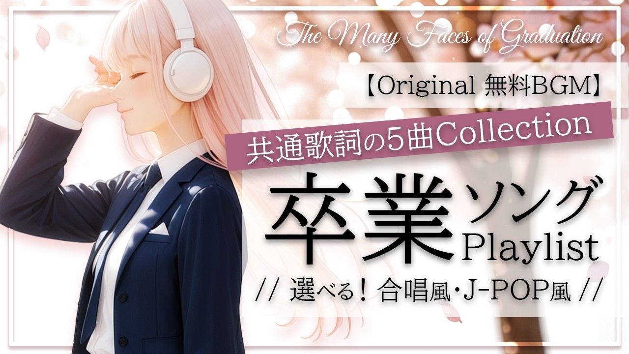 【無料BGM】春きゅん♪エモーショナル卒業ソング5曲｜卒業シーン・動画制作におすすめ／共通歌詞収録／The Many Faces of Graduation