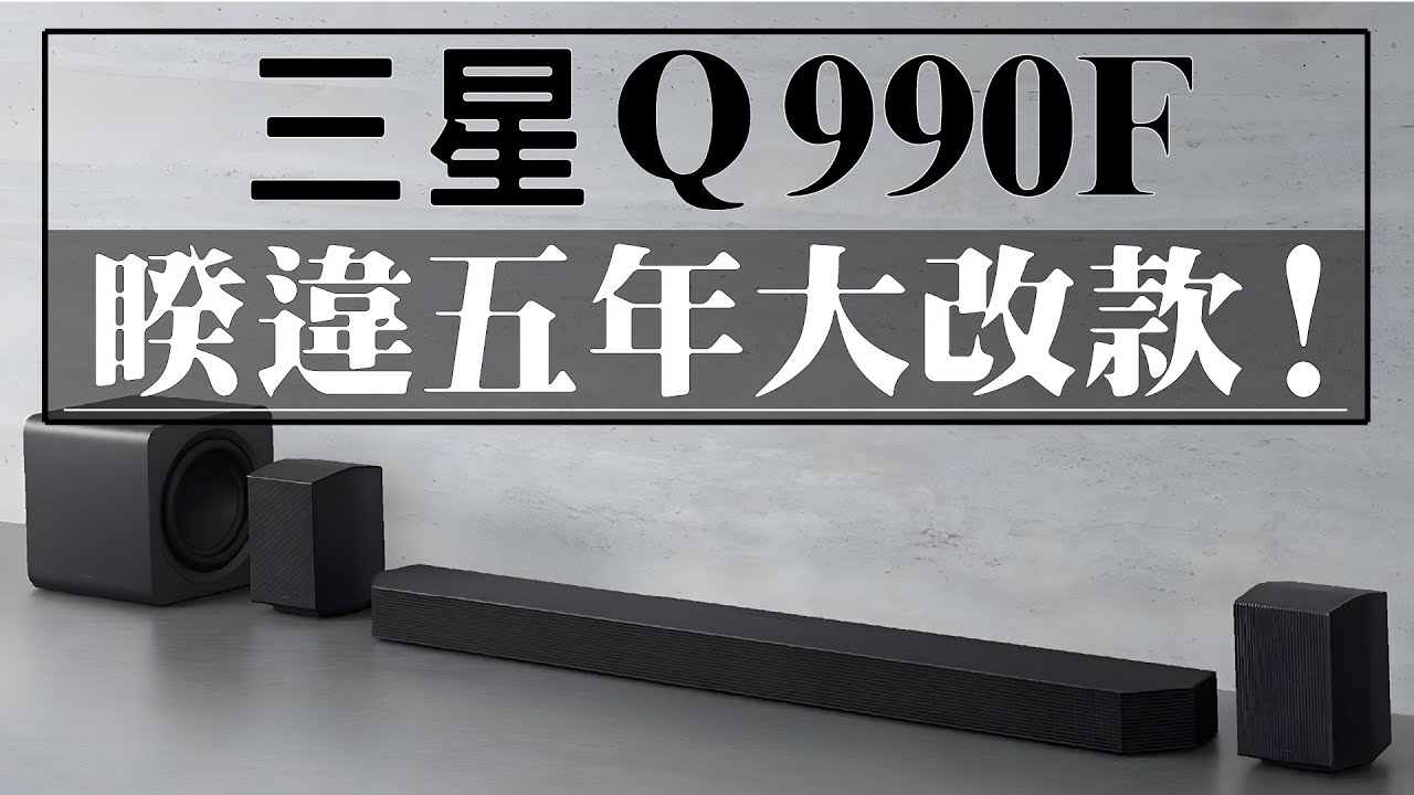 麥士音響｜ ✨三星 Q990F 旗艦聲霸開箱｜全新重低音有多猛？💥 AI人聲強化超有感！ 能否登頂最強寶座？👑 #三星 #音響 #soundbar