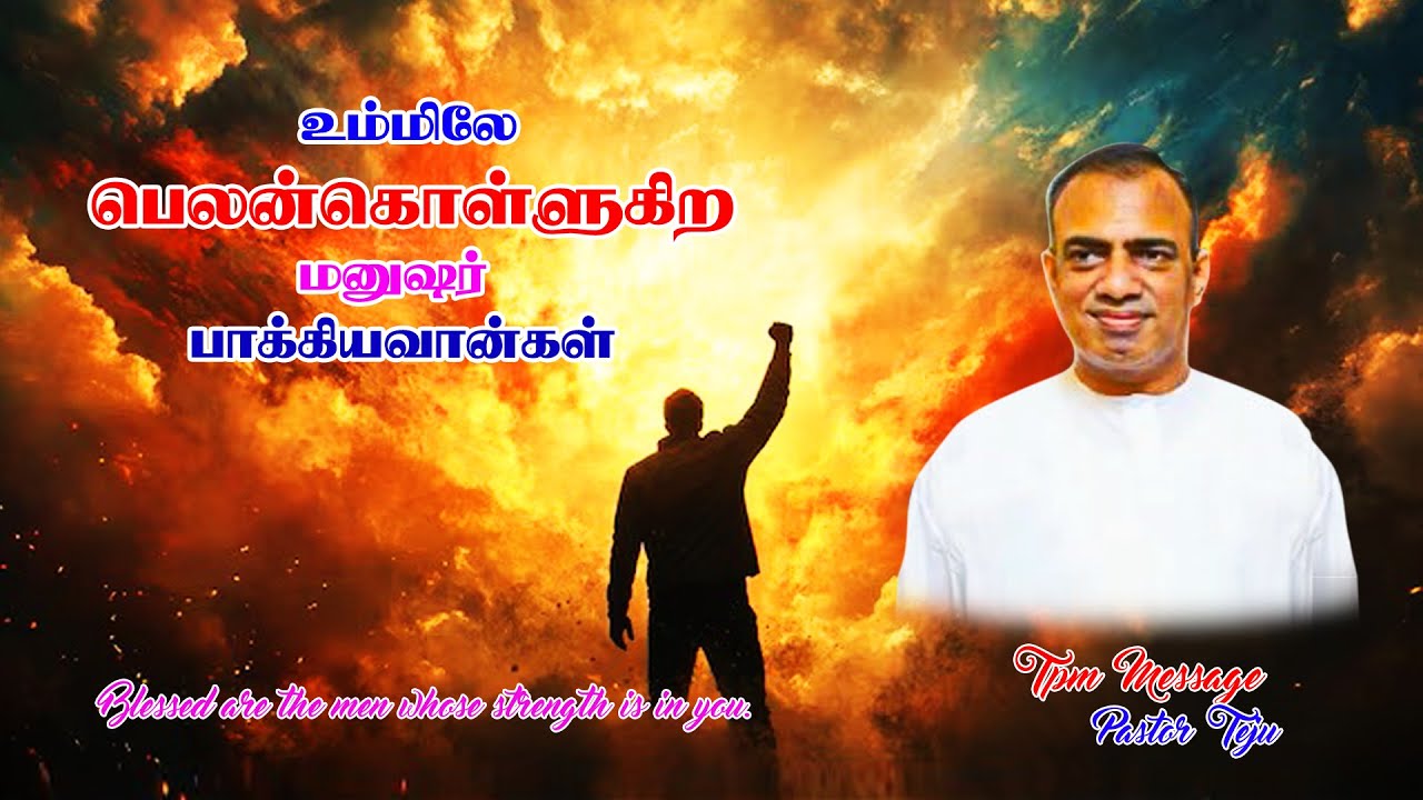 tpm message pastor teju |உம்மிலே பெலன்கொள்ளுகிற மனுஷர்பாக்கியவான்கள்| Strength| Blessed| tpm message