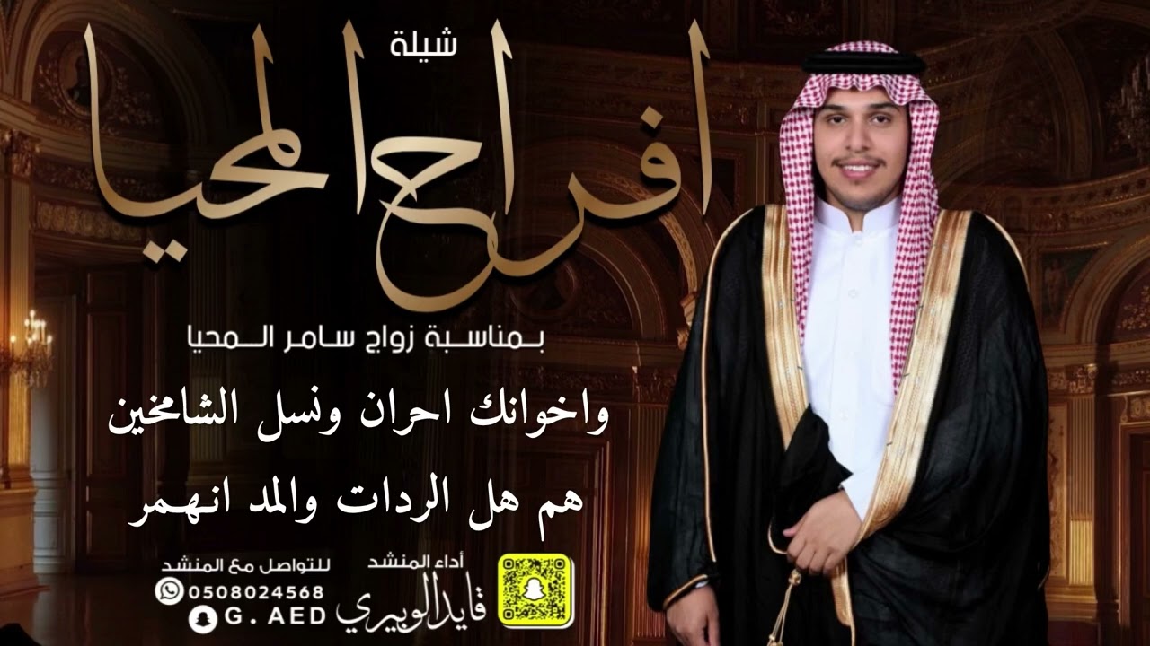 شيلة افراح المحيا // اداء: قايد الوبيري 