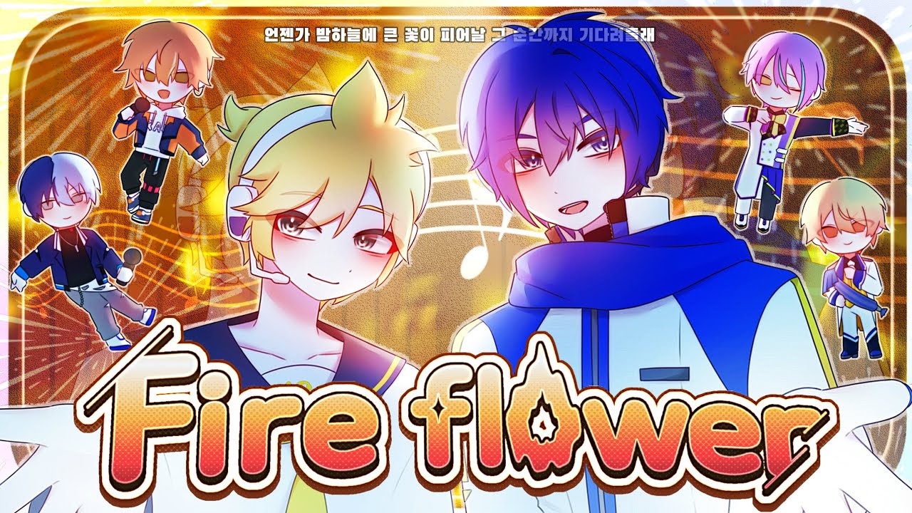 『팀 페어리스』Fire flower 한어 커버 - 카가미네 렌 × KAITO × 시노노메 아키토, 아오야기 토우야 × 텐마 츠카사, 카미시로 루이